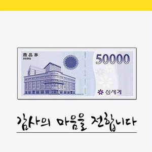 모바일 신세계 상품권 5만원