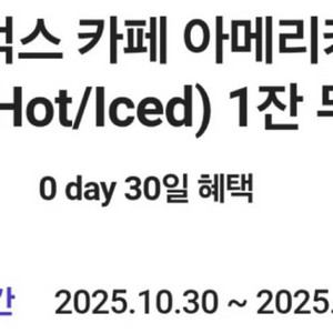 유효기간 오늘 11/9 스타벅스 카페 아메리카노