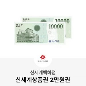 신세계 백화점 상품권 2만원권 2장