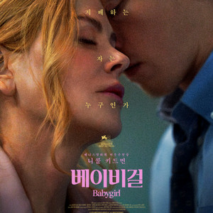 <베이비걸> 메가박스 예매