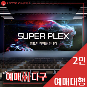롯데시네마 2인 스페셜관(수퍼플렉스/수퍼MX4D/4D)