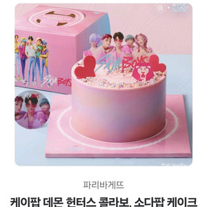 데몬헌터스 소다팝 케이크 파리바게뜨 케익