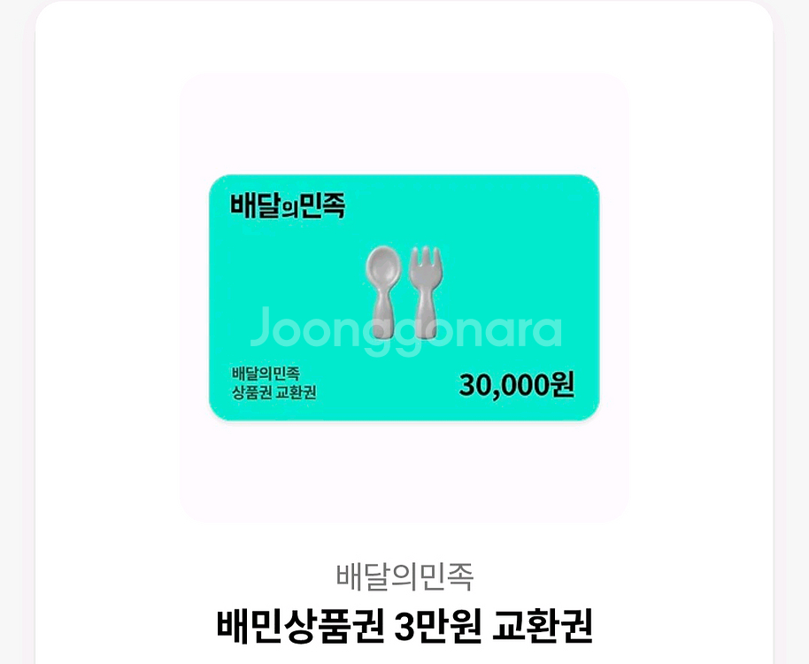 배달의 민족 3만원권팝니다--0