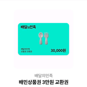 배달의 민족 3만원권팝니다