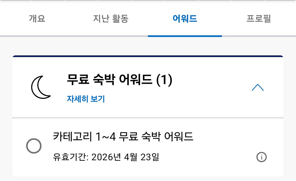 하얏트 무료 숙박권 cat 1~4 팝니다.--0