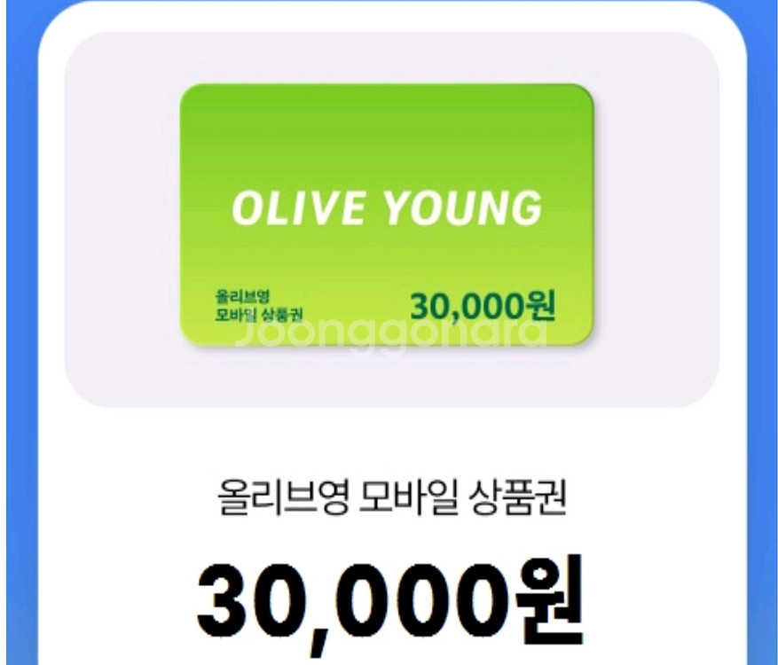 올리브영 모바일 상품권 3만원 2장 개당 10퍼할인--0