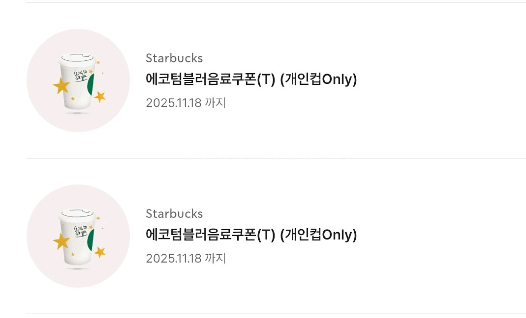 스타벅스 에코텀블러 음료쿠폰--0