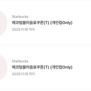 스타벅스 에코텀블러 음료쿠폰