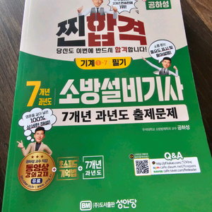 찐합격 소방설비기사 기계 7년 필기시험 문제집