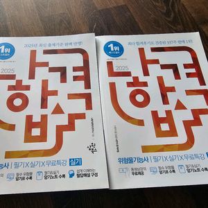 2025년 나합격 위험물기능사 필기 실기시험 대비 교재