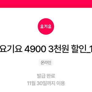 우주패스 요기요 3천원 할인쿠폰 3장 4500원 팝니다