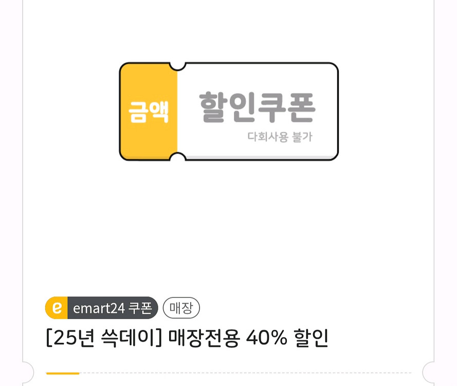 칼답 이마트24 매장전용40%할인쿠폰(최대3000원)--0