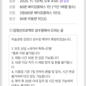 감정선 프로젝트 성수점 베이킹클래스 60분 2인권