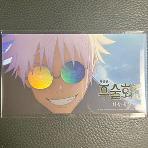 (미개봉) 주술회전 회옥옥절 특전 후가공 엽서 세트