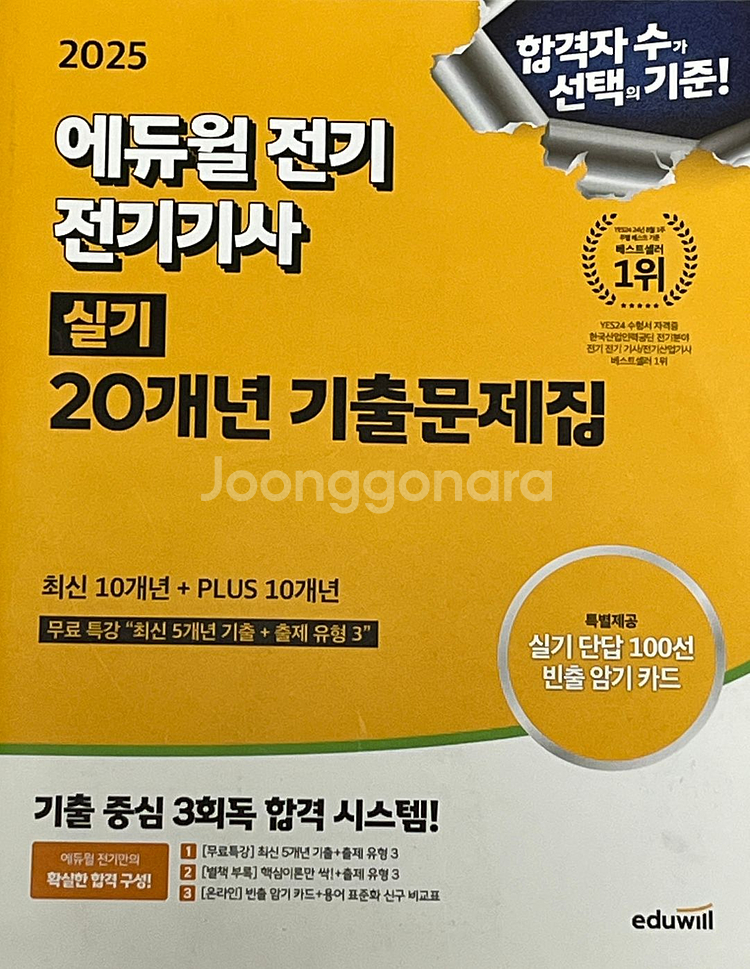 2025 에듀윌 전기기사 실기 기출문제집--0