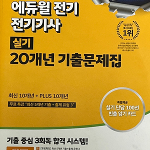 2025 에듀윌 전기기사 실기 기출문제집