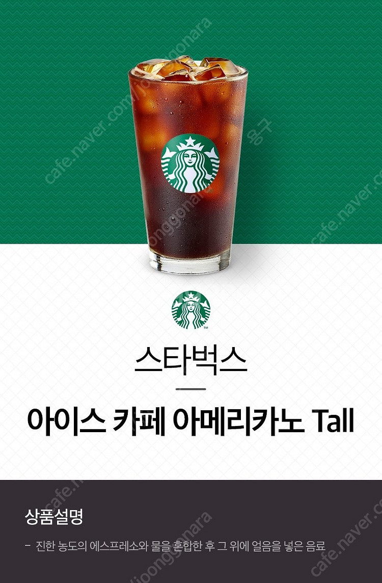 [3,300] 스타벅스 아이스 아메리카노 Tall--0