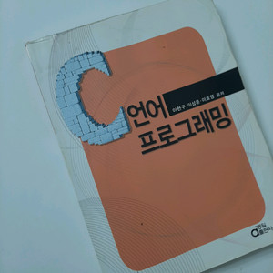 C언어 프로그래밍 교재 (이현구 외 공저)
