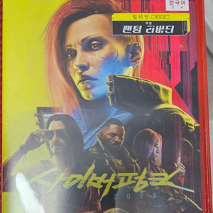 닌텐도 스위치 2용 사이버펑크 2077