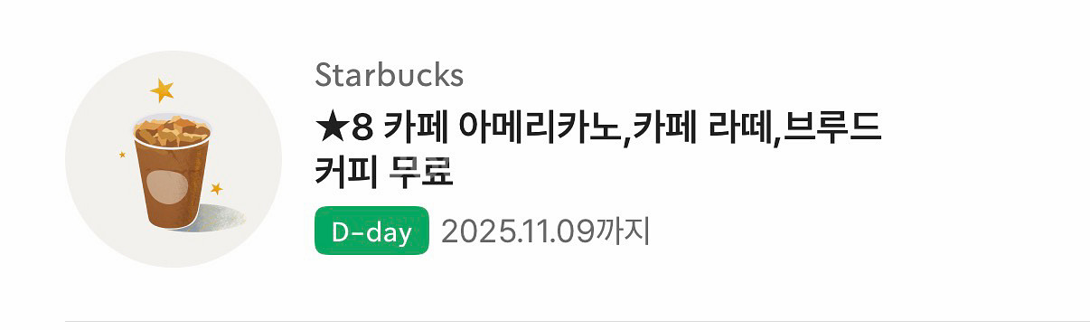 스타벅스 8 별쿠폰(아메리카노,라떼 무료) 팝니다--0