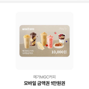 메가MGC커피 모바일 금액권 1만원권