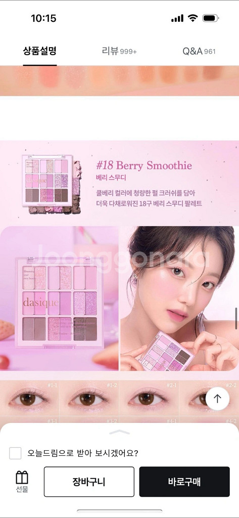 데이지크 아이섀도우 팔레트 베리 스무디--1