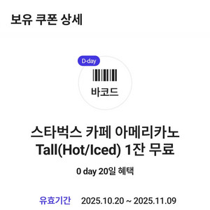 스타벅스 카페 아메리카노 Tall 할인쿠폰