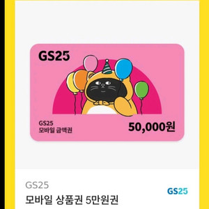 gs25 5만원권 기프티콘 팔아요