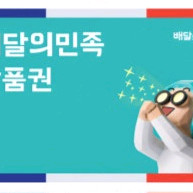 칼답) 배달의민족 배민 5만원
