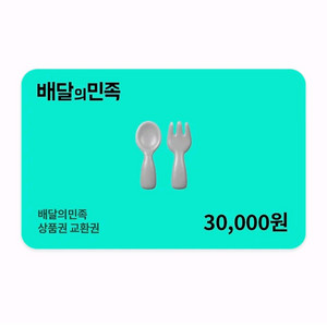 칼답) 배달의민족 배민 3만원