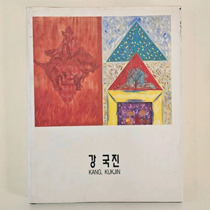 1995 강국진 도록