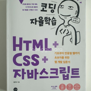 코딩 자율학습 HTML+CSS+자바스크립트