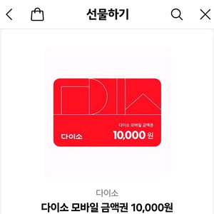 다이소 모바일 금액권 1만원권 오늘까지 (온라인 가능)