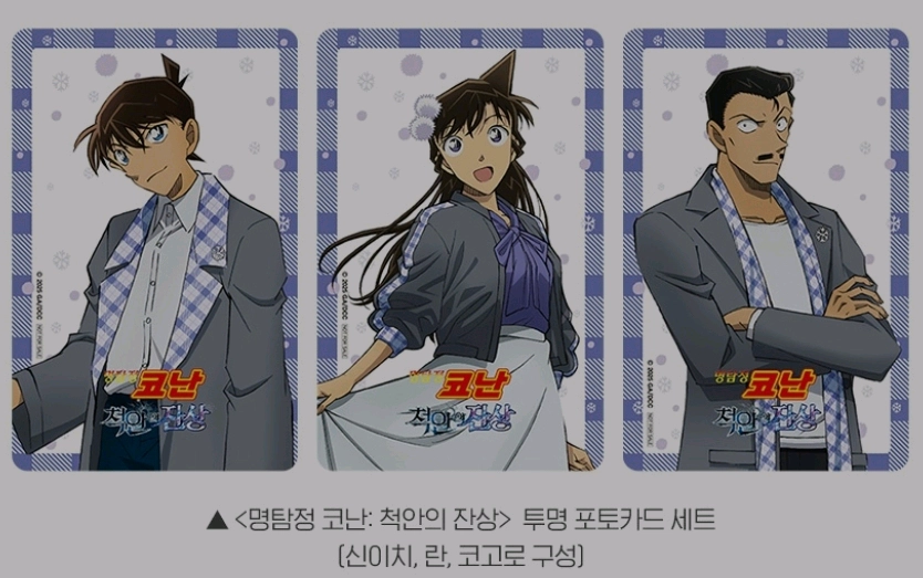 코난 척안의잔상 투명 포토카드 포카 3종 세트 롯데시네 이미지