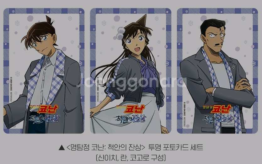 코난 척안의잔상 투명 포토카드 포카 3종 세트 롯데시네--1