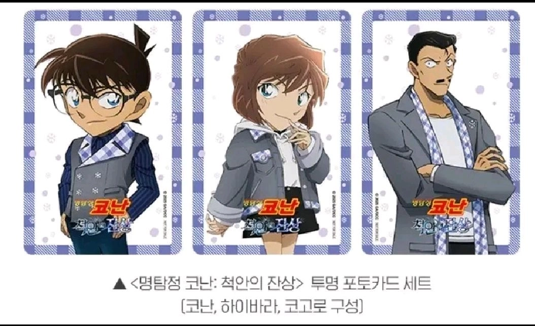 명탐정 코난 척안의잔상 투명 포토카드 포카 3종 세트 이미지