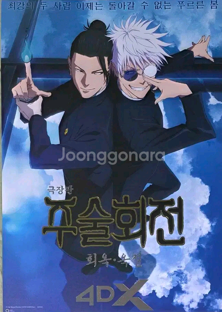 주술회전 4dx 포스터 희옥 옥절 cgv 특전 굿즈--0