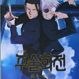 주술회전 4dx 포스터 희옥 옥절 cgv 특전 굿즈