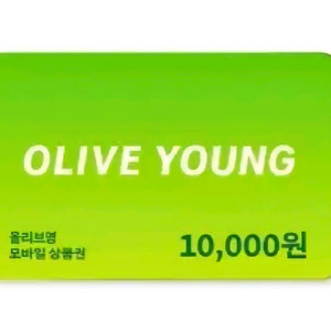 판매) 올리브영 모바일 상품권 1만원권
