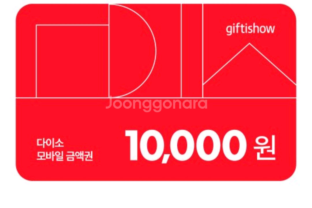 다이소 모바일 금액권 2만원--0