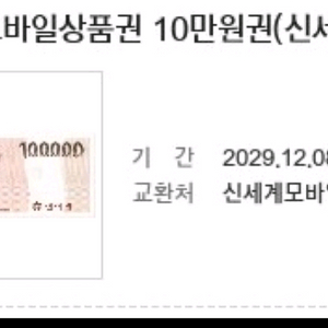 신세계 모바일상품권 10만원권
