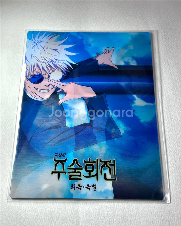 주술회전 회옥옥절 굿즈 특전 오리지널 티켓 아트카드 ttt 4dx 포스터 고죠 게토 토우지 리코 아크릴키링 엘홀더--3