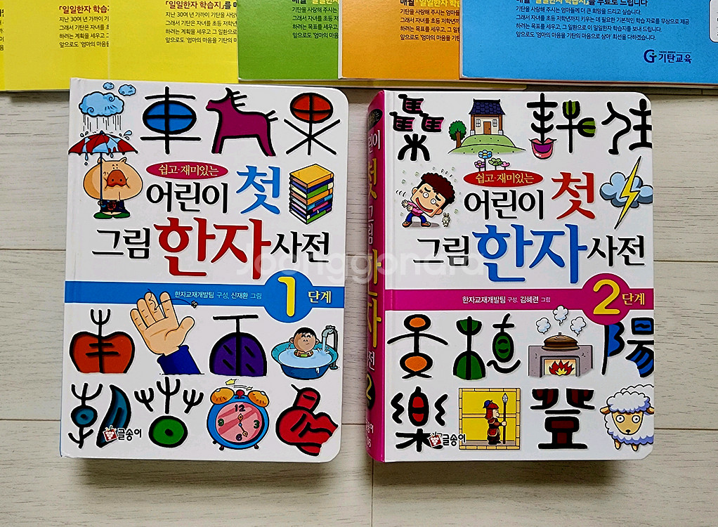 어린이 첫 그림한자사전2권 +기탄일일한자 12권--1