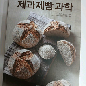 제과제빵과학 책
