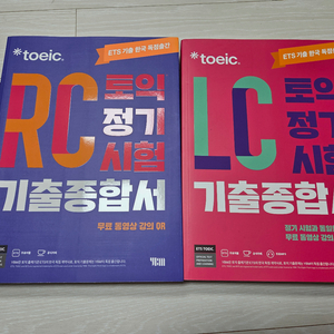 ets 토익 RC/LC 기출종합서 세트