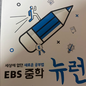 EBS 중학 뉴런 과학영어수학 교재 세트 이미지