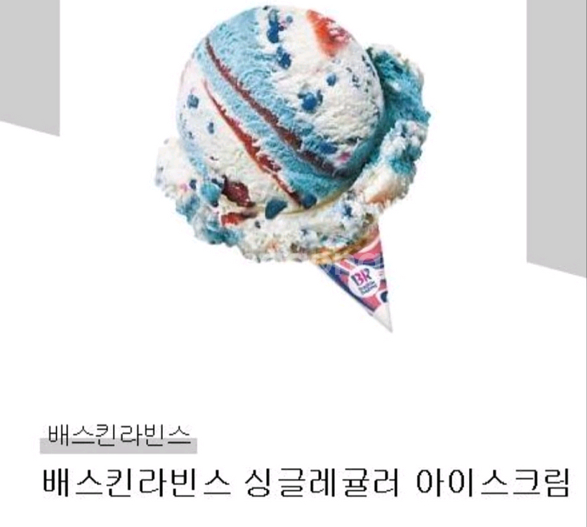 배스킨라빈스 싱글레귤러 아이스크림--0