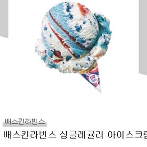 배스킨라빈스 싱글레귤러 아이스크림