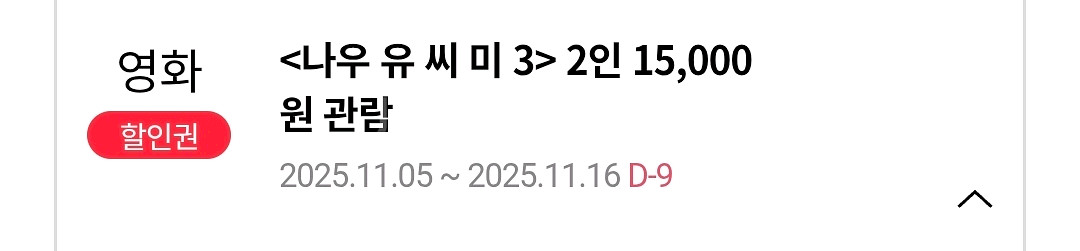 나우유씨미 롯데시네마 영화 2인 15000원에 관람--0