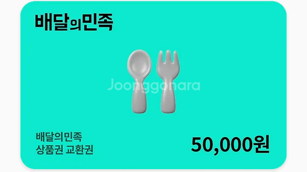 배달의민족 상품권 교환권 5만원권--0